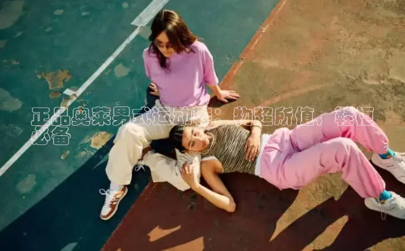 米兰体育全站轻美电器正品奥莱男式运动鞋：物超所值，鞋柜
必备