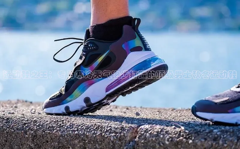 米兰体育彩票是正规的吗百度学术运动鞋之王：专为寒冷天气跑步打造的顶级男士秋冬运动鞋
