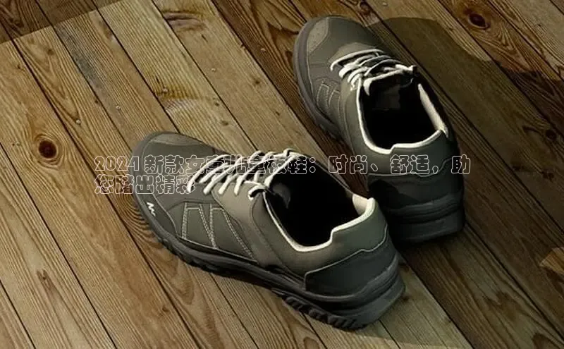 米兰体育百度百聘2024 新款女童儿童板鞋：时尚、舒适，助
您踏出精彩