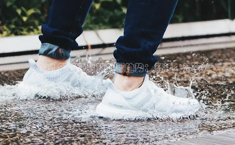 米兰·全站APP登录入口小红书2024 年春季男童鞋履趋势：舒适、透气
和时尚