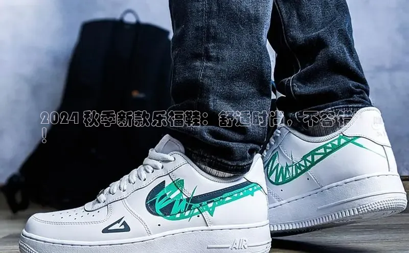 米兰官方网站直接进入观星盘2024 秋季新款乐福鞋：舒适时尚，不容错过
！