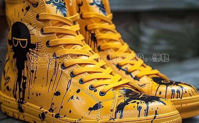 米兰·体育官方网站小米秋秀鞋子女装 2024：时尚前沿，惊艳
每一步