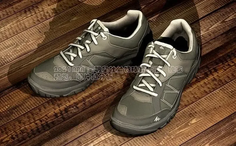 米兰官网首页登录入口哇咔哇咔文化2024 NBA 全明星杜兰特球鞋指南：独家
预览、图片和分析