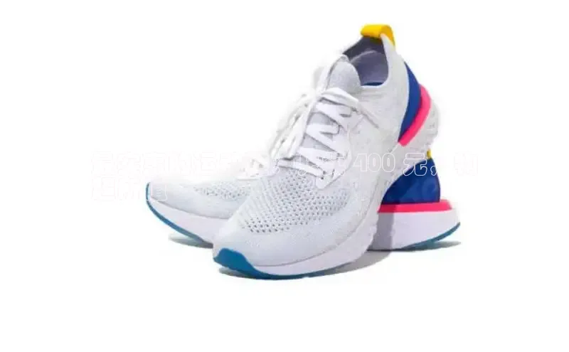 米兰在线网页版官方入口雷柏科技最实惠的运动鞋：只卖 400 元，物
超所值