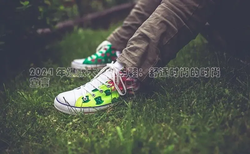 米兰体育下载地址百度搜索资源平台2024 年爆款大码公主鞋：舒适时尚的时尚
宣言