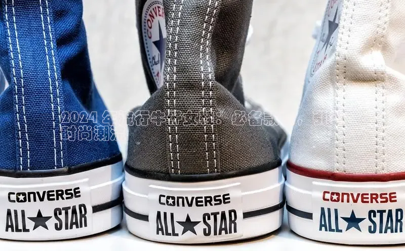 米兰体育平台赞助斯特拉斯堡W赛富乐斯2024 年流行牛仔女鞋：必备款式，引领
时尚潮流