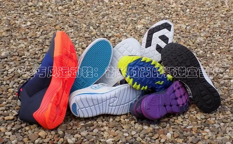 米兰app官方正版官网巴美列捷福**乞丐风运动鞋：街头时尚的叛逆宣言**