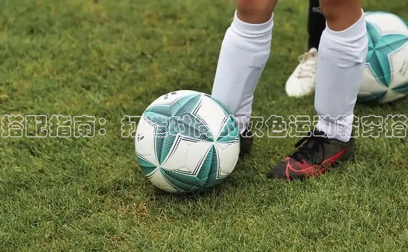 米兰app官网下载安装知乎搭配指南：打造时尚的灰色运动鞋穿搭