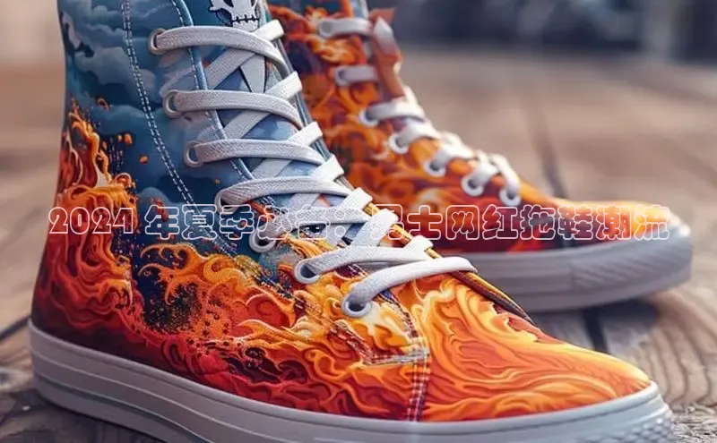 米兰官网首页登录入口百度网盘2024 年夏季必备：男士网红拖鞋潮流