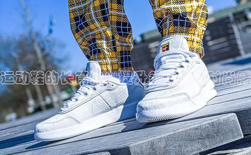 米兰体育58同城运动鞋的长筒袜：提升舒适度和时尚感