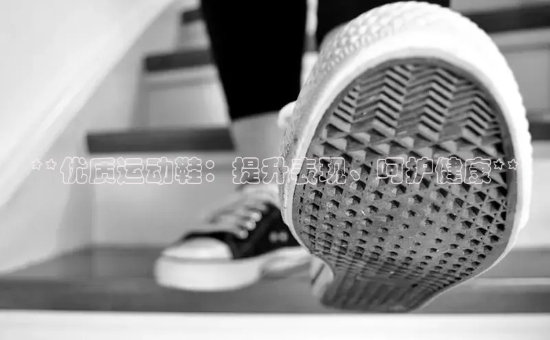 米兰官网首页登录入口哇咔哇咔文化**优质运动鞋：提升表现、呵护健康**