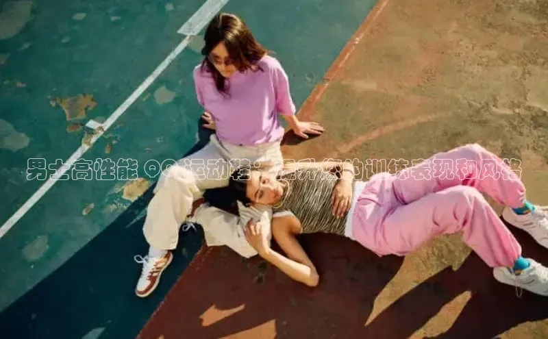 米兰体育58同城男士高性能 QC 运动鞋：提升您的训练表现和风格