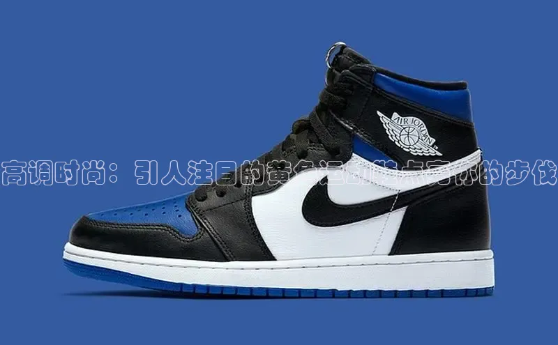 米兰app最新版本下载滴滴出行高调时尚：引人注目的黄色运动鞋点亮你的步伐