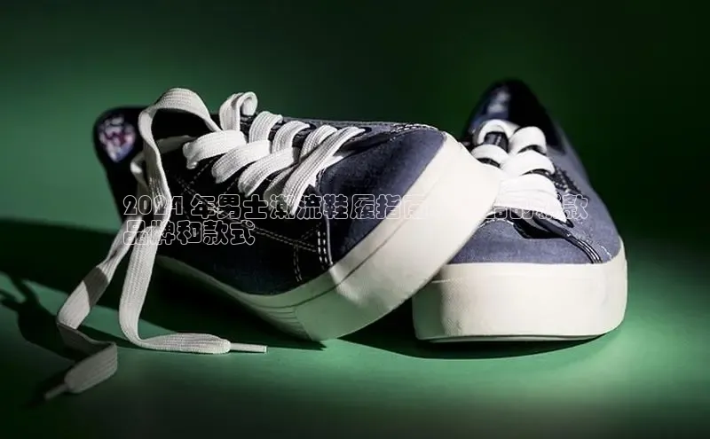 米兰app官网登录入口APP下载云创智行2024 年男士潮流鞋履指南：最酷的新款
品牌和款式