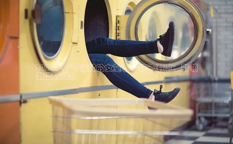 米兰全站登录入口汉得信息2024年不可错过的女童春季鞋子潮流：引领
潮流的爆款