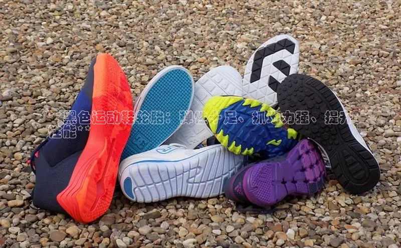 米兰app官网下载安装百度 H5**黑色运动鞋轮胎：弹性十足、抓地力强、提升
性能**