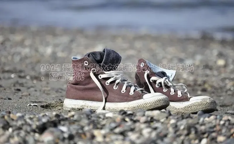 米兰体育中心如流2024 最新款爆款女孩雪地靴：温暖时尚
，踏雪无忧