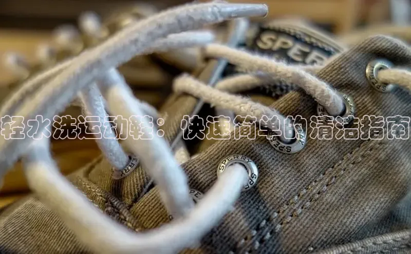 米兰app最新版本下载百度信誉轻水洗运动鞋：快速简单的清洁指南
