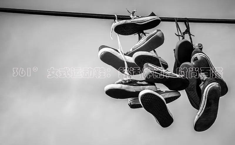 米兰官网首页登录入口哇咔哇咔文化361° 女式运动鞋：舒适休闲，时尚百搭