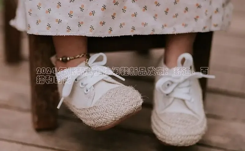 米兰app官网登录百度翻译App2024 年低帮女士休闲鞋新品发布：舒适、百
搭和时尚