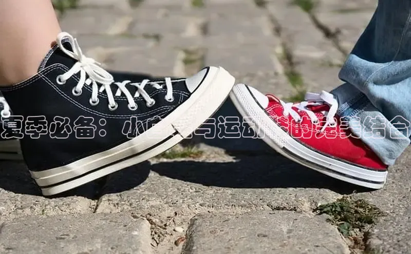 米兰app官网登录入口APP下载华扬联众夏季必备：小白鞋与运动鞋的完美结合