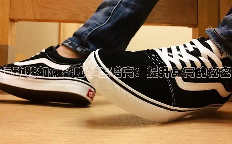 米兰app官网下载最新版一径科技运动鞋如何帮助学生增高：提升身高的秘密