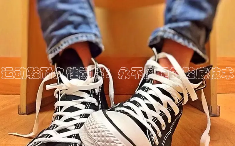 米兰体育app手机下载金山办公运动鞋耐久性巅峰：永不磨损的鞋底技术