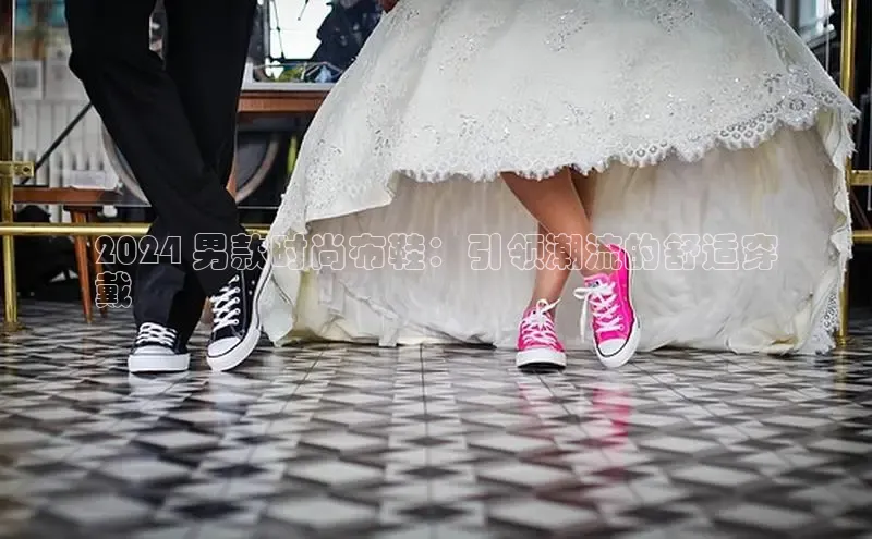 米兰体育平台赞助斯特拉斯堡W百度翻译2024 男款时尚布鞋：引领潮流的舒适穿
戴