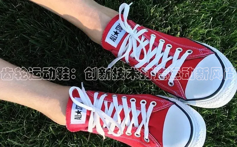 米兰体育中心如流齿轮运动鞋：创新技术打造运动新风尚