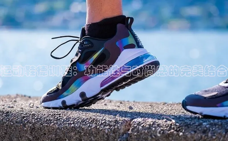 米兰体育下载地址百度搜索资源平台运动鞋德训鞋：功能性与时尚感的完美结合