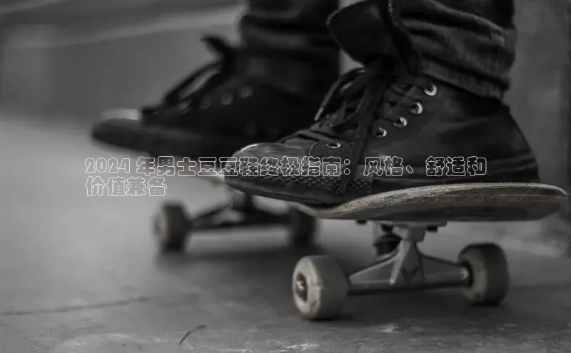 米兰体育平台赞助斯特拉斯堡W赛富乐斯2024 年男士豆豆鞋终极指南：风格、舒适和
价值兼备