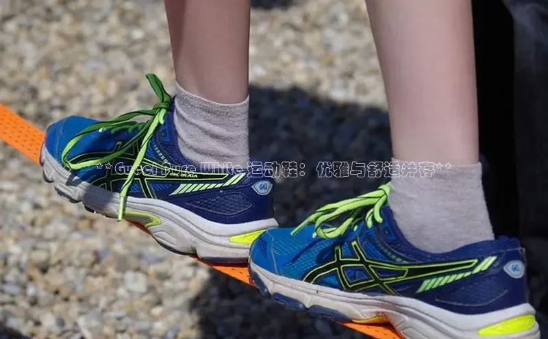 米兰app官网登录百度翻译App**Gucci Pure White 运动鞋：优雅与舒适并存**