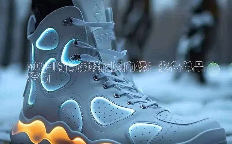 米兰体育中心文心一言2024时尚周鞋履风向标：必备单品
指南