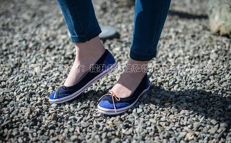 米兰app·体育登录入口百度技术学院**运动鞋气垫灯：提升舒适度和性能的革命性技术
**