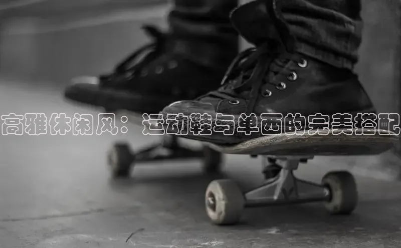 米兰体育平台赞助斯特拉斯堡W赛富乐斯高雅休闲风：运动鞋与单西的完美搭配