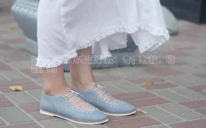 米兰app官网登录字节跳动2024 小黄鸭专属鞋款：专柜新款，嗨
翻全场