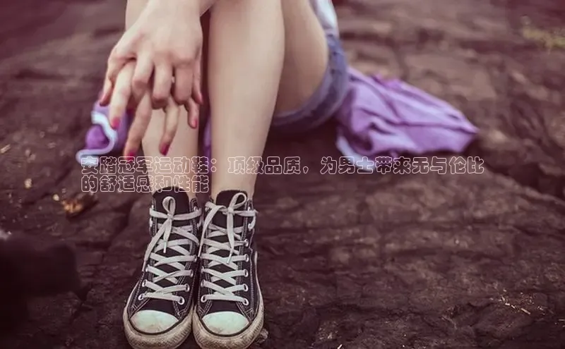 米兰app官方入口下载江铃新能源安踏冠军运动鞋：顶级品质，为男士带来无与伦比
的舒适感和性能