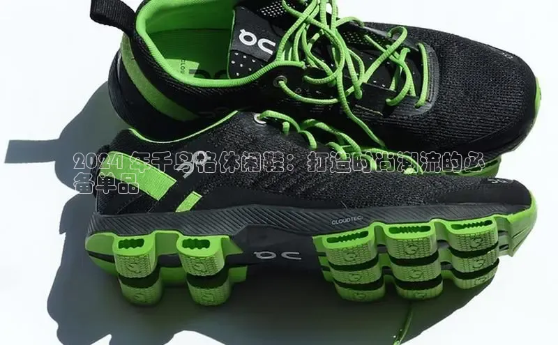 米兰在线网页版官方入口雷柏科技2024 年千鸟格休闲鞋：打造时尚潮流的必
备单品