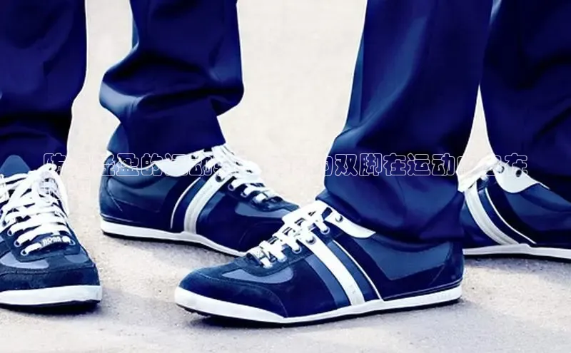 米兰·体育官方网站百度社团赞助平台防滑轻盈的运动鞋：让您的双脚在运动中自在
驰骋