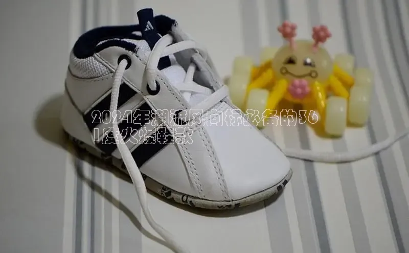 米兰网页版在线登录极氪智能科技2024年潮流风向标必备的36
1度火爆鞋款