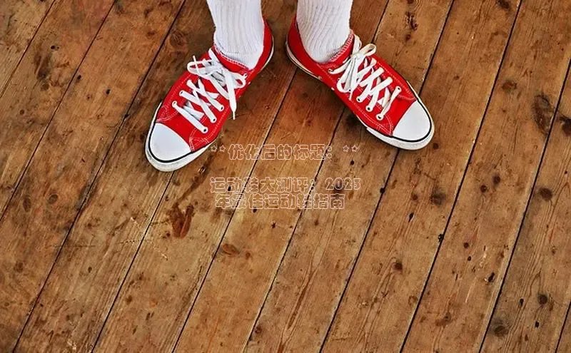 米兰体育顺丰**优化后的标题：**

运动鞋大测评：2023
 年最佳运动鞋指南