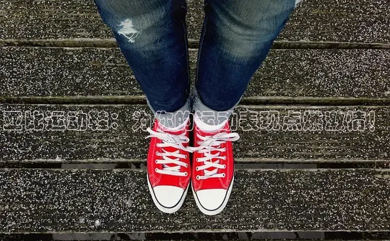 米兰app官网下载安装慧博云通亚比运动鞋：为你的运动表现点燃激情！