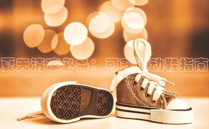 米兰官方网站直接进入路畅科技夏天清凉必备：可穿运动鞋指南