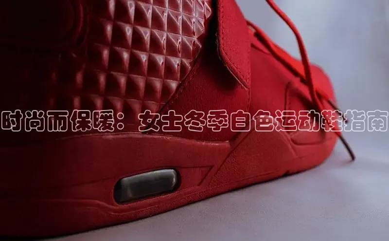 米兰app官网下载最新版百度教育时尚而保暖：女士冬季白色运动鞋指南