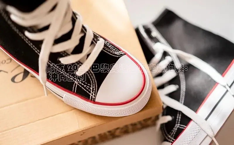 米兰体育彩票是正规的吗视觉中国耐克 2024 巴黎奥运会限定版跑鞋:
 冲向胜利