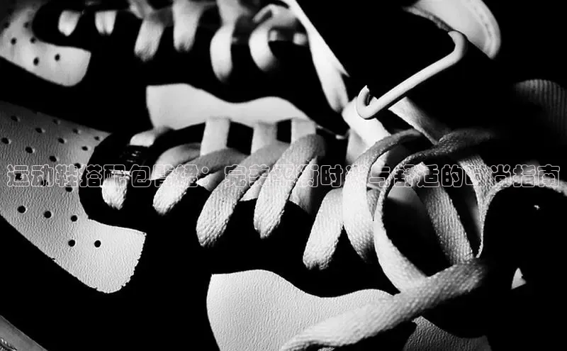 米兰体育中心文心一言运动鞋搭配包臀裙：完美平衡时尚与舒适的时尚指南