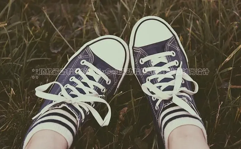 米兰app官网登录京东**顶级运动鞋推荐：KissCat 运动鞋的卓越性能和时尚设计
**