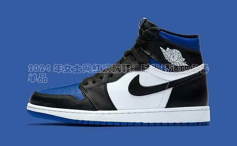 米兰手机版app下载安装华策影视2024 年女士网红洞洞鞋：时尚舒适的必备
单品