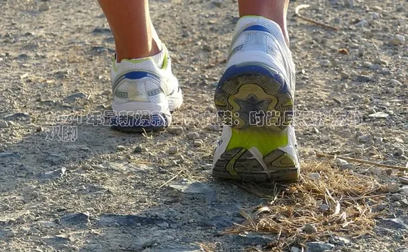 米兰全站登录入口汉得信息2024 年最新爆款防水女鞋：时尚且保护您的
双脚