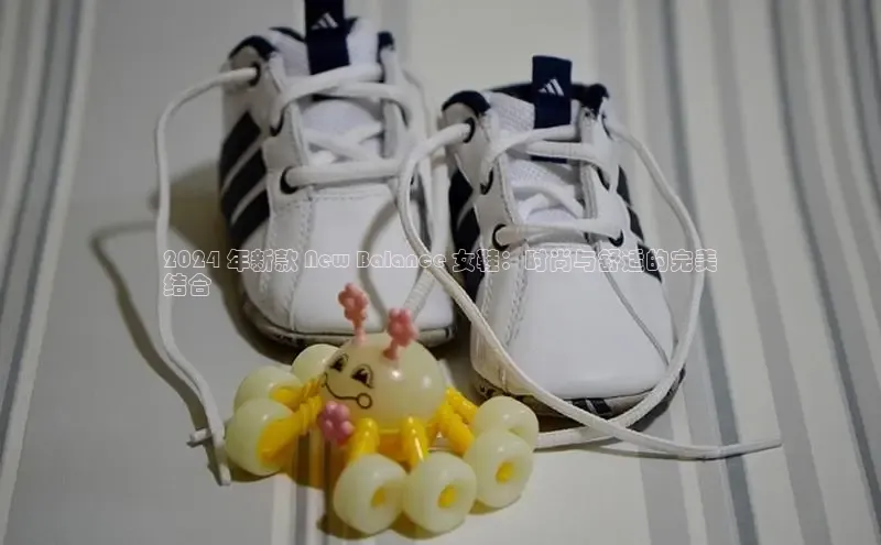 米兰体育全站百度人工翻译2024 年新款 New Balance 女鞋：时尚与舒适的完美
结合